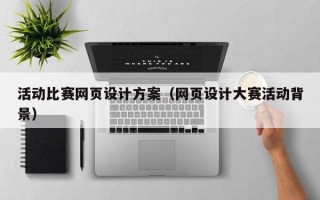 温岭活动比赛网页设计方案（网页设计大赛活动背景）